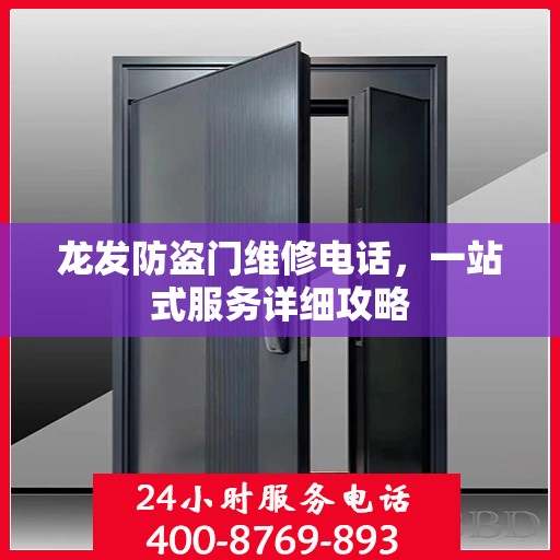 龙发防盗门维修电话，一站式服务详细攻略