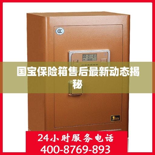 国宝保险箱售后最新动态揭秘