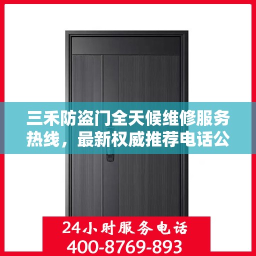 三禾防盗门全天候维修服务热线，最新权威推荐电话公布