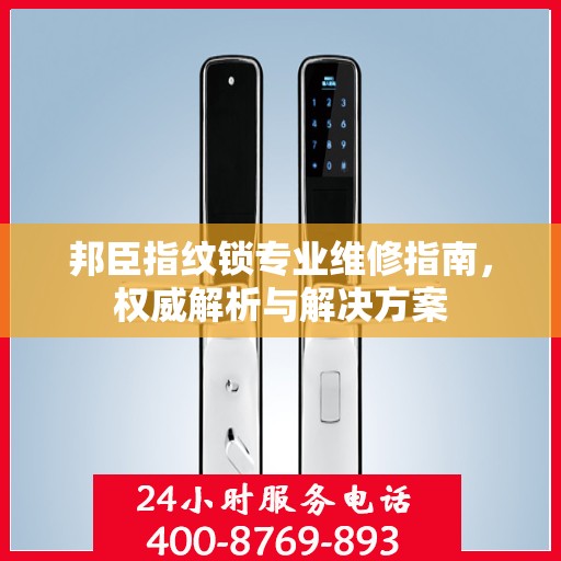 邦臣指纹锁专业维修指南，权威解析与解决方案