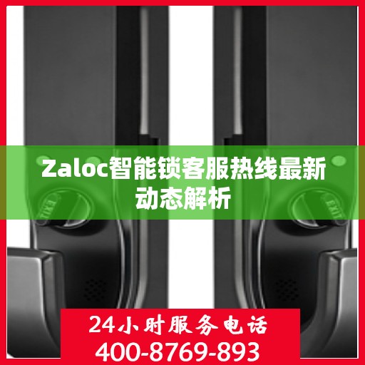 Zaloc智能锁客服热线最新动态解析