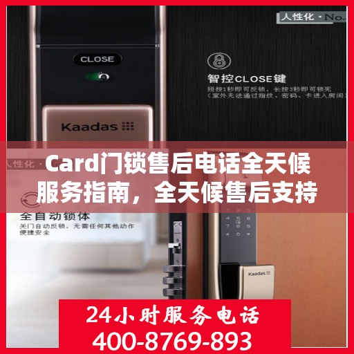 Card门锁售后电话全天候服务指南，全天候售后支持，无忧锁事解决方案