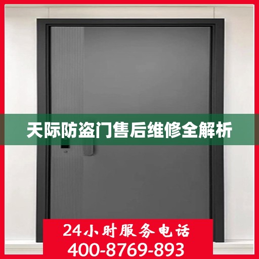 天际防盗门售后维修全解析