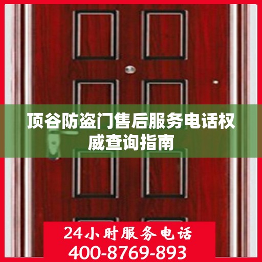 顶谷防盗门售后服务电话权威查询指南