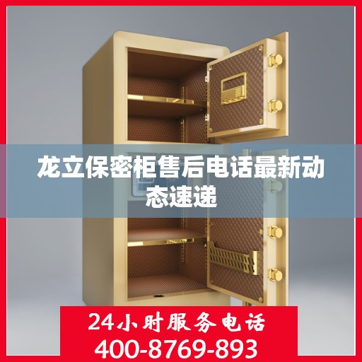 龙立保密柜售后电话最新动态速递