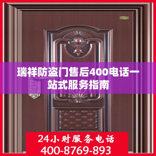 瑞祥防盗门售后400电话一站式服务指南