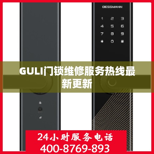 GULI门锁维修服务热线最新更新