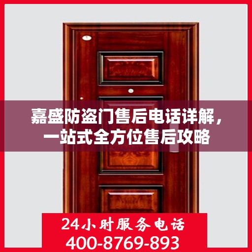 嘉盛防盗门售后电话详解，一站式全方位售后攻略