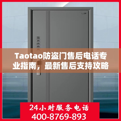 Taotao防盗门售后电话专业指南，最新售后支持攻略