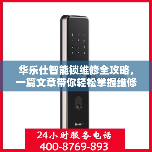 华乐仕智能锁维修全攻略，一篇文章带你轻松掌握维修知识
