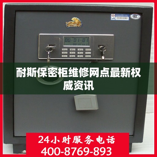 耐斯保密柜维修网点最新权威资讯