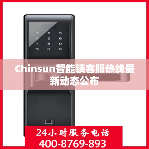 Chinsun智能锁客服热线最新动态公布