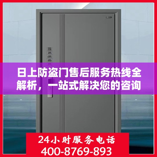 日上防盗门售后服务热线全解析，一站式解决您的咨询与需求