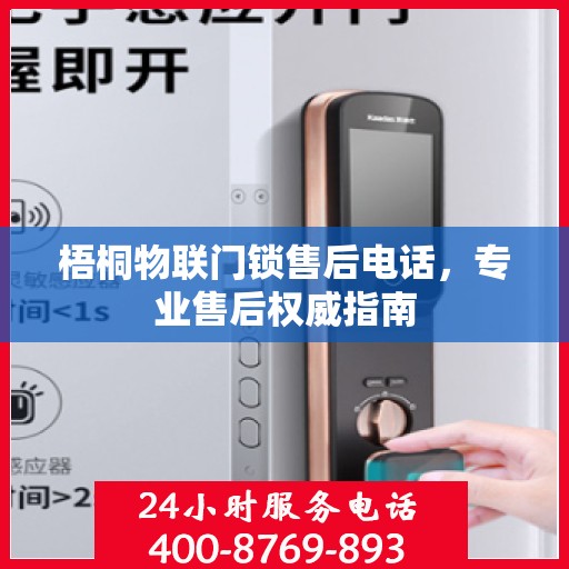梧桐物联门锁售后电话，专业售后权威指南