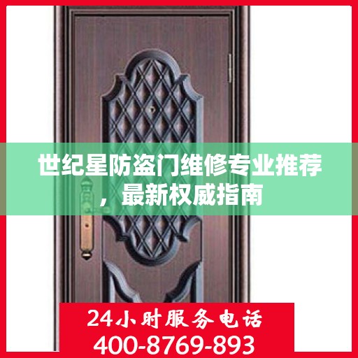 世纪星防盗门维修专业推荐，最新权威指南