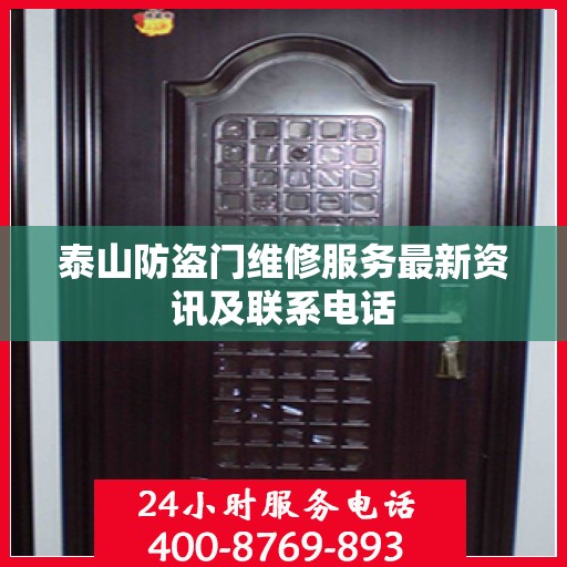 泰山防盗门维修服务最新资讯及联系电话