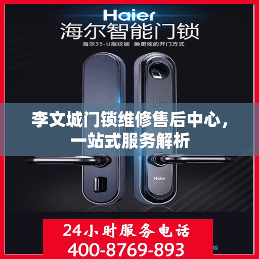 李文城门锁维修售后中心，一站式服务解析