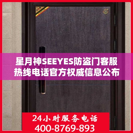 星月神SEEYES防盗门客服热线电话官方权威信息公布