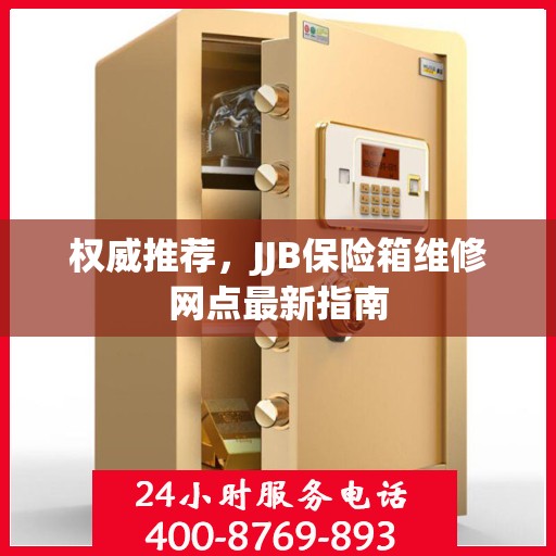 权威推荐，JJB保险箱维修网点最新指南