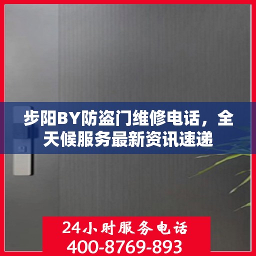 步阳BY防盗门维修电话，全天候服务最新资讯速递