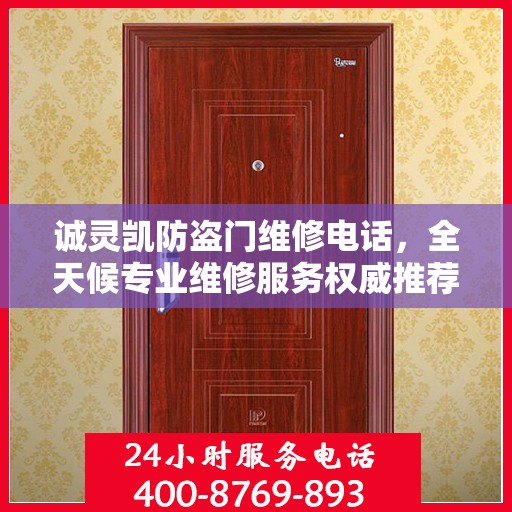 诚灵凯防盗门维修电话，全天候专业维修服务权威推荐