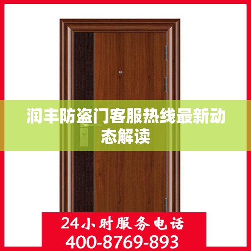 润丰防盗门客服热线最新动态解读