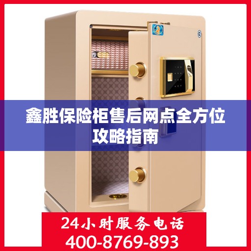 鑫胜保险柜售后网点全方位攻略指南