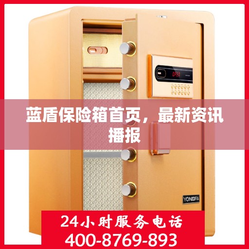 蓝盾保险箱首页，最新资讯播报