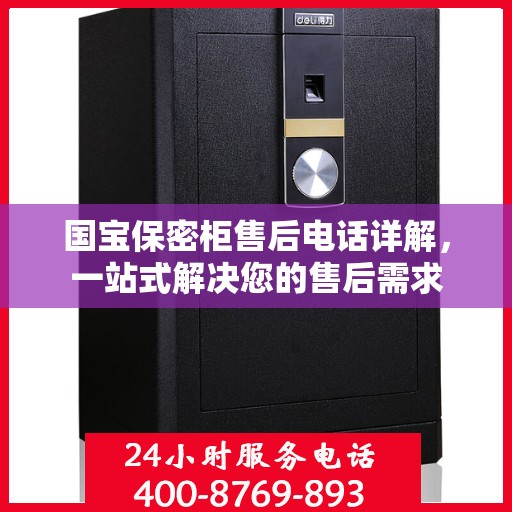 国宝保密柜售后电话详解，一站式解决您的售后需求