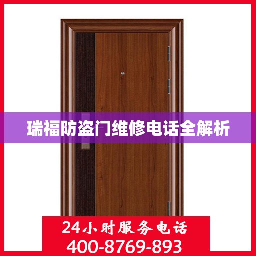 瑞福防盗门维修电话全解析
