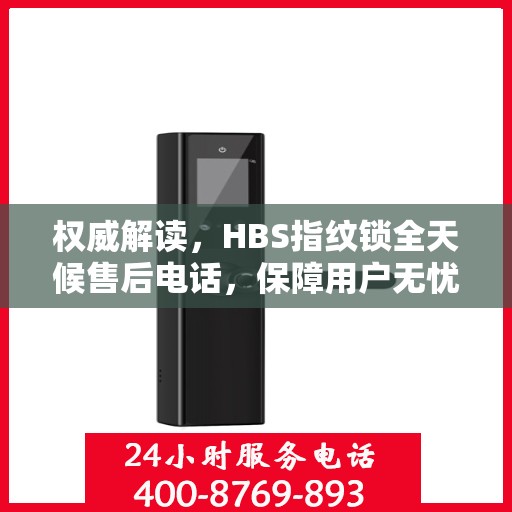 权威解读，HBS指纹锁全天候售后电话，保障用户无忧体验
