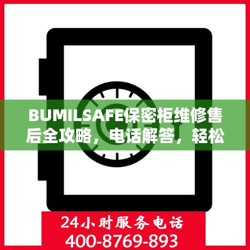 BUMILSAFE保密柜维修售后全攻略，电话解答，轻松解决您的维修问题