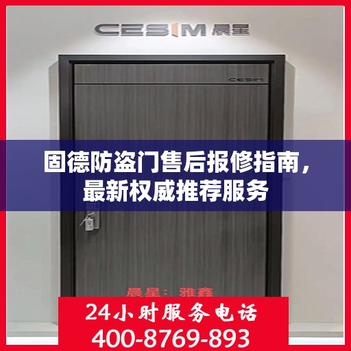 固德防盗门售后报修指南，最新权威推荐服务