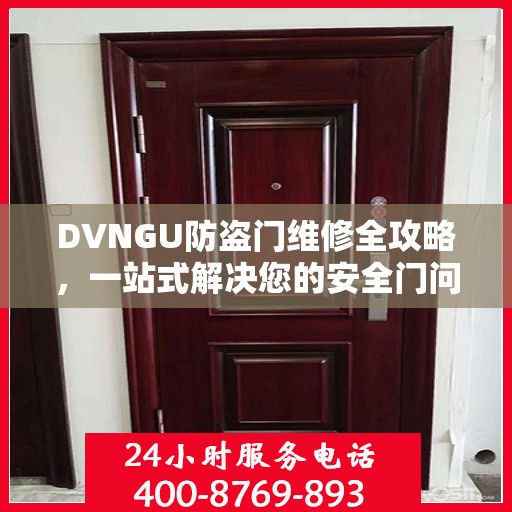 DVNGU防盗门维修全攻略，一站式解决您的安全门问题