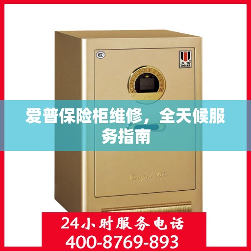 爱普保险柜维修，全天候服务指南