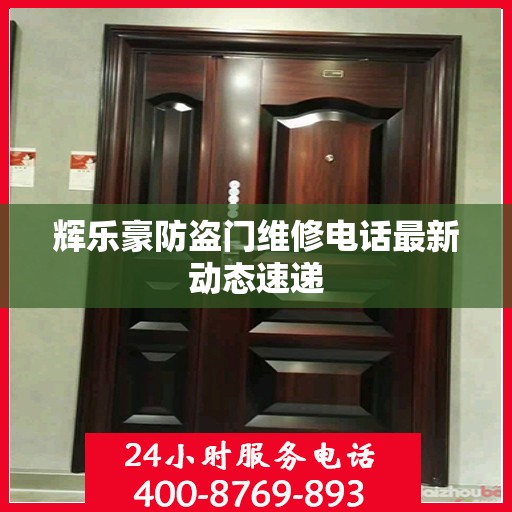 辉乐豪防盗门维修电话最新动态速递