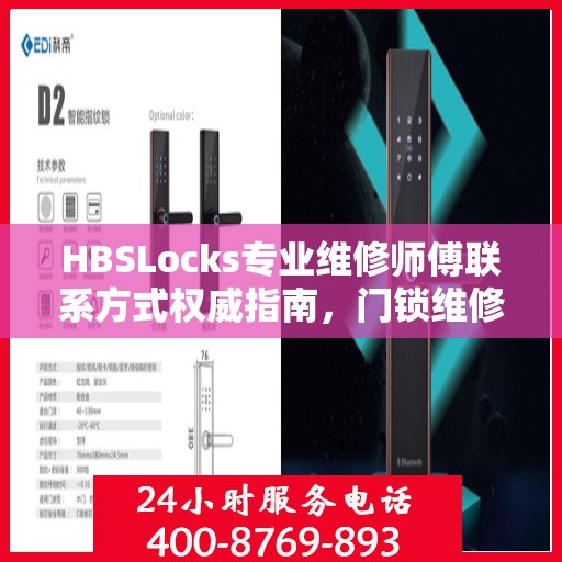 HBSLocks专业维修师傅联系方式权威指南，门锁维修一站式服务