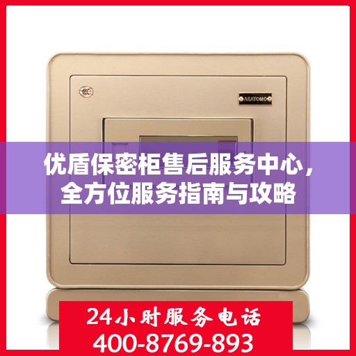 优盾保密柜售后服务中心，全方位服务指南与攻略