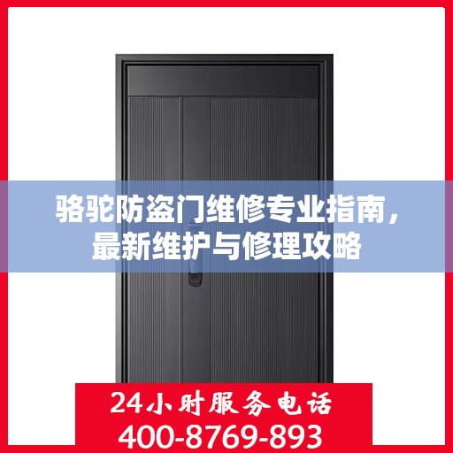 骆驼防盗门维修专业指南，最新维护与修理攻略