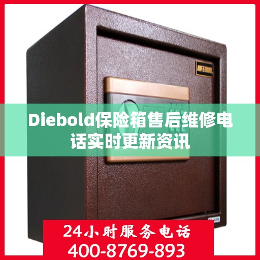 Diebold保险箱售后维修电话实时更新资讯
