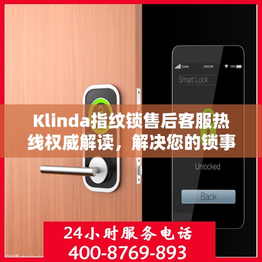 Klinda指纹锁售后客服热线权威解读，解决您的锁事无忧