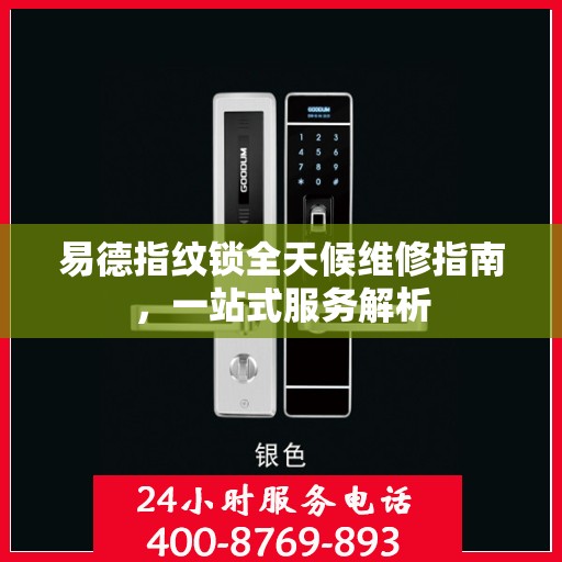 易德指纹锁全天候维修指南，一站式服务解析