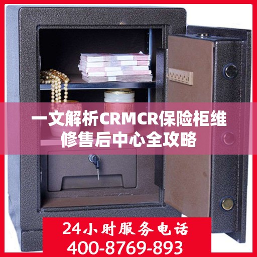 一文解析CRMCR保险柜维修售后中心全攻略
