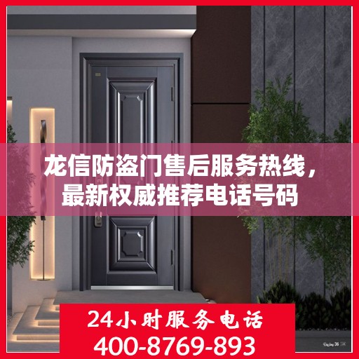 龙信防盗门售后服务热线，最新权威推荐电话号码
