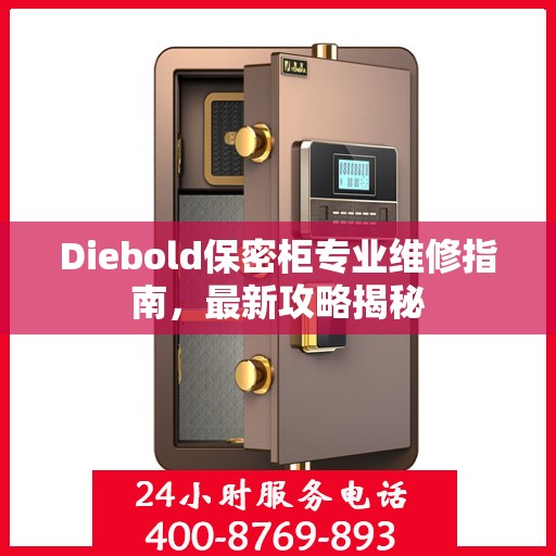 Diebold保密柜专业维修指南，最新攻略揭秘