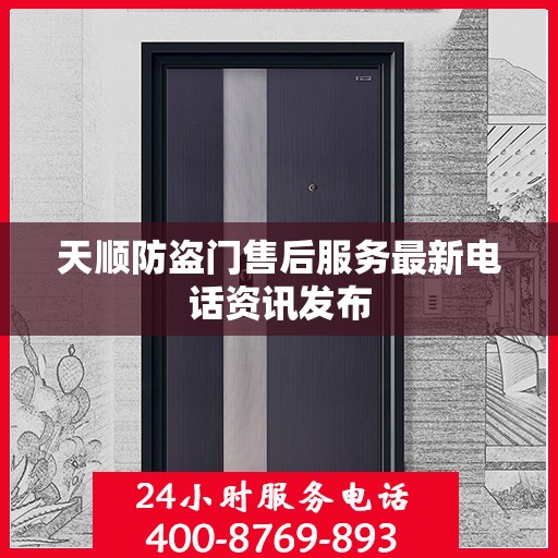 天顺防盗门售后服务最新电话资讯发布