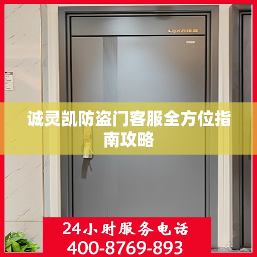 诚灵凯防盗门客服全方位指南攻略