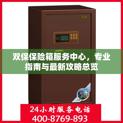 双保保险箱服务中心，专业指南与最新攻略总览
