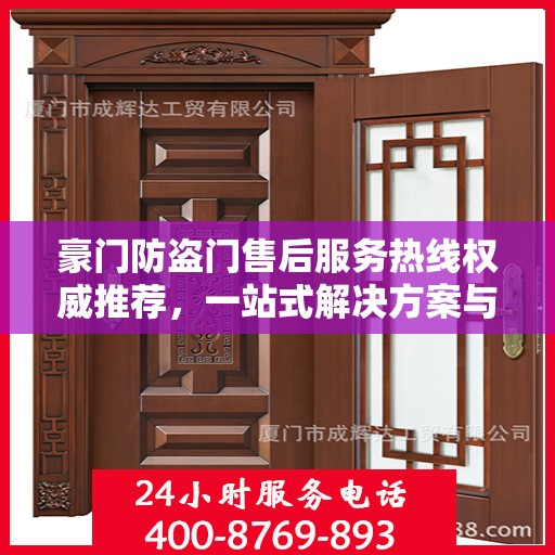 豪门防盗门售后服务热线权威推荐，一站式解决方案与贴心支持