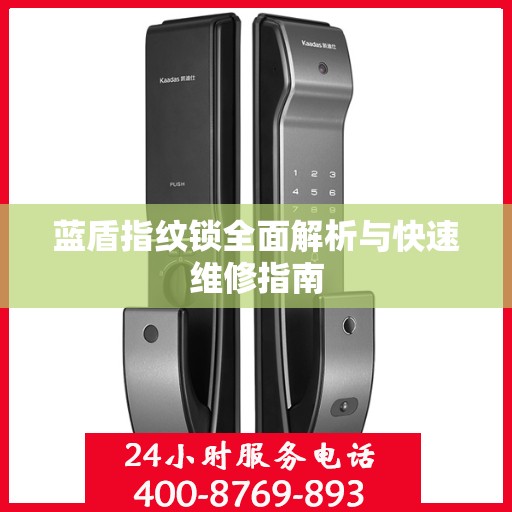 蓝盾指纹锁全面解析与快速维修指南